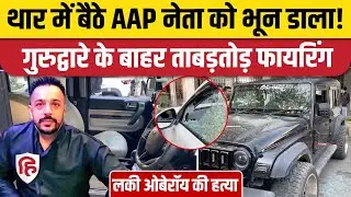 Lucky Oberoi Killed: Punjab के Jalandhar में AAP नेता लकी ओबेरॉय की हत्या, बदमाशों ने दागीं गोलियां