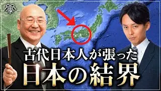 古代日本人が張った日本の結界の真実｜小名木善行＆羽賀ヒカル