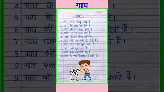 10 Lines on Cow in Hindi | Gay Par Nibandh | Cow Essay in Hindi | गाय पर निबंध #shorts #essay