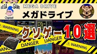 【メガドライブソフト】クソゲー10選