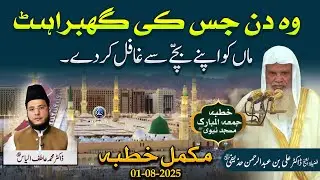 Woh Din Jis Ki Ghabrahat Maa Ko Apne Bachay Se Ghaafil Kar De | Khutba Haram e Madni