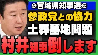 【宮城県知事選】｢土葬/水道/増税/移民問題