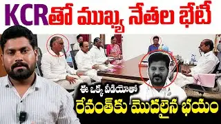 KCRతో ముఖ్య నేతల భేటీ  | KCR Meeting With KTR, Harish Rao In Farm House | RG TV Telugu