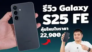 รีวิว Samsung Galaxy S25 FE คุ้มไหมในราคา 2 หมื่นต้น?