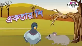 একতার শি | Bangla Story For Kids | Bedtime Stories for Kids | Animated Moral Story For Kids