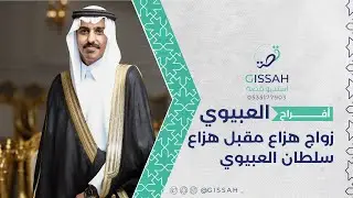 حفل زواج هزاع مقبل هزاع سلطان العبيوي / حفرالباطن قصر قمره