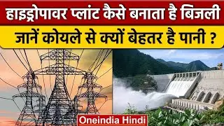Hydropower Plant में कैसे बनती है Electricity, जानें सबकुछ | वनइंडिया हिंदी | *News
