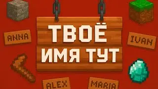 =Твоё имя тут =  Minecraft И Rimworld