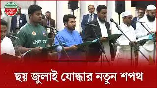 শপথ নিলেন এনসিপির ছয় সংসদ সদস্য | NCP | Parliament | Oath Ceremony