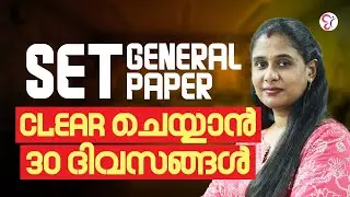 30- ദിവസം കൊണ്ട് SET EXAM CLEAR ചെയ്യാം | SET 30 DAY CRASH COURSE | SET EXAM COACHING CLASS