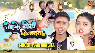 Tohke Dhodi Bolawata | तोहके धोड़ी बोलावता | #Raja Rangila | #Bhojpuri Song 2025 | Shreemangal Music