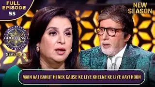New Season | KBC S16 | Ep.55 | Full Episode | किस नेक काम के लिए Farah Khan KBC के मंच पर पहुंचीं?