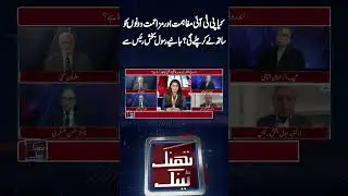 PTI Policy Reconciliation and Resistance Together | Think Tank | #shorts #reels #latestnews