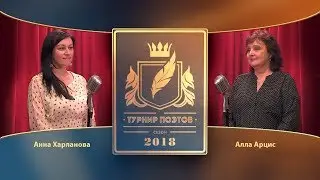 Турнир поэтов 2018. Выпуск 8