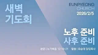 2026년 2월 5일 새벽기도회 - 노후 준비, 사후 준비