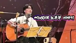 어느 60대 노부부 이야기/ 김광석 