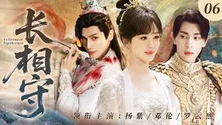 EngSub【長相思前傳】長相守06 | 小夭娘親逃婚下嫁山野武神！楊紫被指婚給羅雲熙，大婚前夕和武神鄧倫私奔！兩男爭一女的終極修羅場！✨楊紫、鄧倫、羅雲熙✨