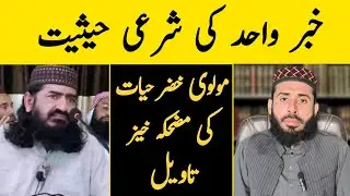 Khabr e Wahid Hujjat Hai ? | کیا خبر واحد حجت ہے ؟