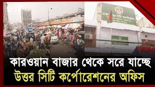কারওয়ান বাজার থেকে সরিয়ে দেয়া হবে পাইকারি বাজার | Dhaka North City Corporation । Ekattor TV