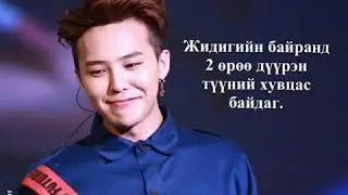 Bigbang (G-Dragon) Баримтууд