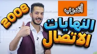 أتدرب و احل المسائل || النهايات و الاتصال 2008 المسار الأكاديمي 1️⃣1️⃣