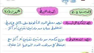 المخاليط كيمياء اول ثانوي 1444