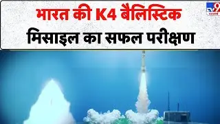 K-4 Ballistic Missile Test India: भारत की K4 बैलिस्टिक मिसाइल का सफल परीक्षण -TV9 | China - Pakistan