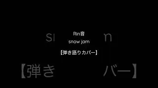 #弾き語りカバー #snowjam #rin音