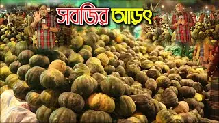 কারওয়ানবাজার সবজির আড়ৎ এ চলে সারারাত কেনা বেচা | সবজি ও হরেকরকম শাকের দাম | Chaka Bazar| Karwanbazar