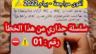 مراجعة شاملة في مادة الرياضيات رقم - 1 - ( بيام 2022)