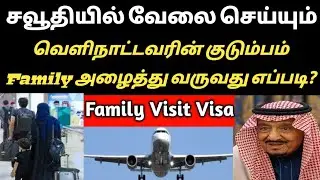 How to apply family visit visa in saudi | Saudi Tamil News | Saudi arabia expats | tnjobacademy