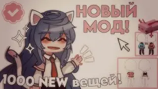 &bull; НОВЫЙ МОД! &bull; 1000 NEW ВЕЩЕЙ! &bull; Starlight Party &bull; GACHA LIFE/GACHA CLUB &bull; ИНФОРМАЦИЯ О МОДЕ? &bull;