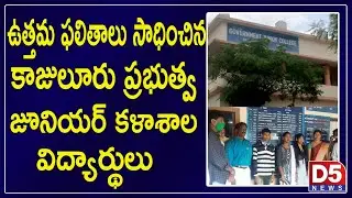 Kajuluru Government Junior College students achieved the best results |D5 NEWS