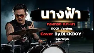 นางฟ้า - Cover by BLCKBOY (Rock Reinvention Version) | [Original by ทรงกรด ฌา-มา ]