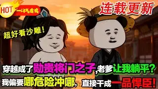 【超好看沙雕🥳】聽勸躲災？我偏把聖賢話玩成歪理，專往火坑衝，最後直接逆襲成一品悍臣！ ...#暴走沙雕漫 #穿越 #逆襲 #歷史 #沙雕動畫
