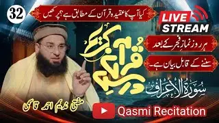 32:- درسِ قرآن کریم مفتی ندیم احمد قاسمی صاحب ۔ Dars e Quran surah Al aaraf by Mufti Nadeem Ahmad