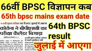 66th Bpsc notification update|65th bpsc mains result|64th BPSC result kab ayega