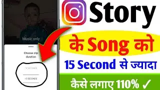 Insta Story 30/60 Second music lagaye | Instagram me story 15 Second se jadda Music ke sath lagaye