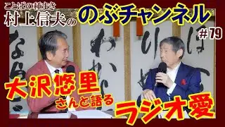 のぶチャンネル #79「大沢悠里さんと語るラジオ愛」