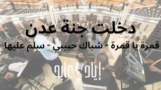 موال دخلت جنة عدن | قمرة يا قمرة | شباك حبيبي | سلم عليها | خطرنا على بالك | الليلة دوب