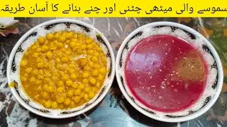 Samosa chatni recipe - meethi chatni aur chana chatni recipe by cooking with Tahira appa 