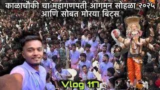 Vlog 117 🌍✨ || काळाचौकी चा महागणपती आगमन सोहळा २०२५ आणि सोबत मोरया बिट्स 🥁🎹 ||