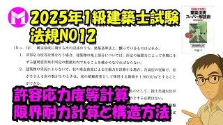 2025年1級建築士試験　法規NO12　許容応力度等計算、限界耐力計算と構造方法