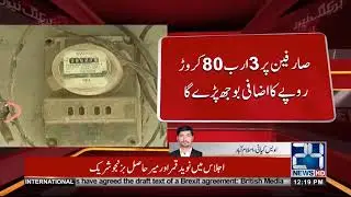 Electricity price increased  By Nepra | 14 Nov 2018 | 24 News HD