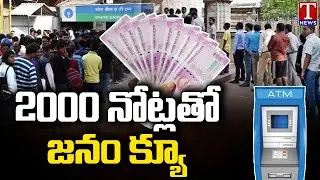 Public Queue At ATM Centers After Rs 2000 Notes Withdraw Announcement By RBI | T News