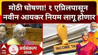 Nirmala Sitharaman ON Budget 2026 :नवीन आयकर कायदा 1 एप्रिलपासून लागू,अपघात विम्यावरील रक्कम करमुक्त