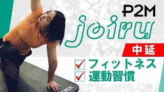 中延のフィットネスで運動習慣をつけるならP2M joiru