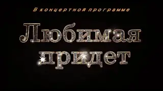 Концерт Александра Рублева - Любимая придет