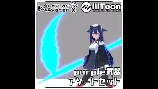 【期間限定セール！】particle武器アソートセット【Modular AvatarでVRCに簡単導入！prefabセット付】