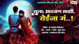 तुला;आठवण माझी, येईना गं..!| खास तुमच्यासाठी | Lemon Music by JDC Presents